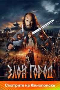 Злой город - постер